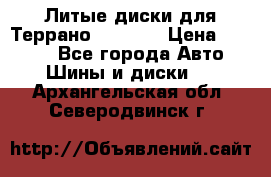 Литые диски для Террано 8Jx15H2 › Цена ­ 5 000 - Все города Авто » Шины и диски   . Архангельская обл.,Северодвинск г.